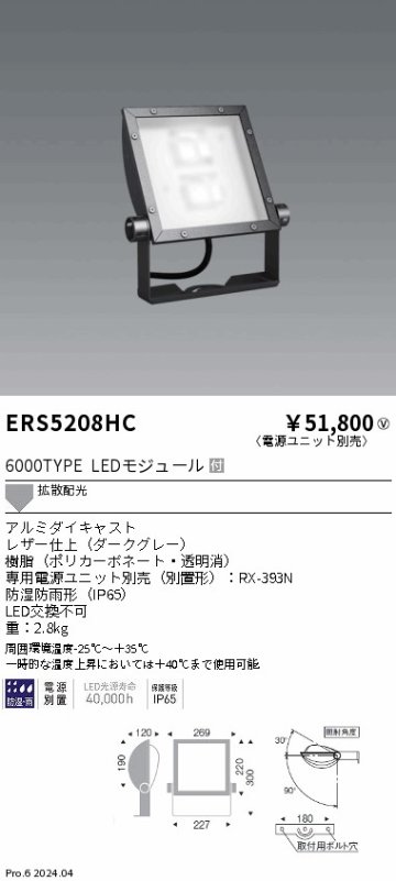 安心のメーカー保証【インボイス対応店】ERS5208HC （電源ユニット別売） 遠藤照明 屋外灯 スポットライト 看板灯 LED  Ｎ区分の画像