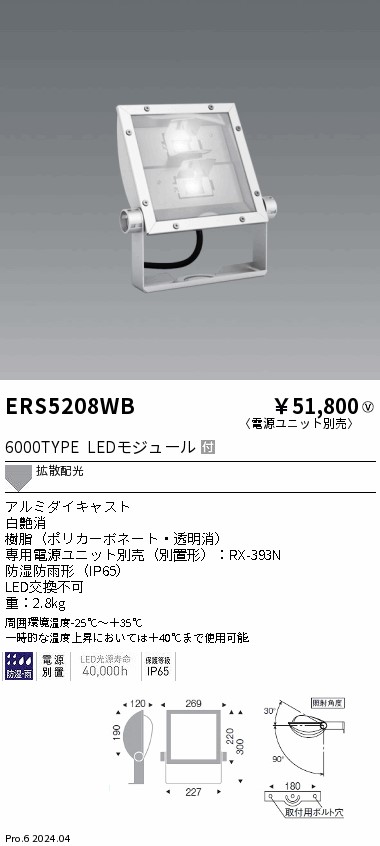 安心のメーカー保証【インボイス対応店】ERS5208WB （電源ユニット別売） 遠藤照明 屋外灯 スポットライト 看板灯 LED  Ｎ区分 Ｎ発送の画像