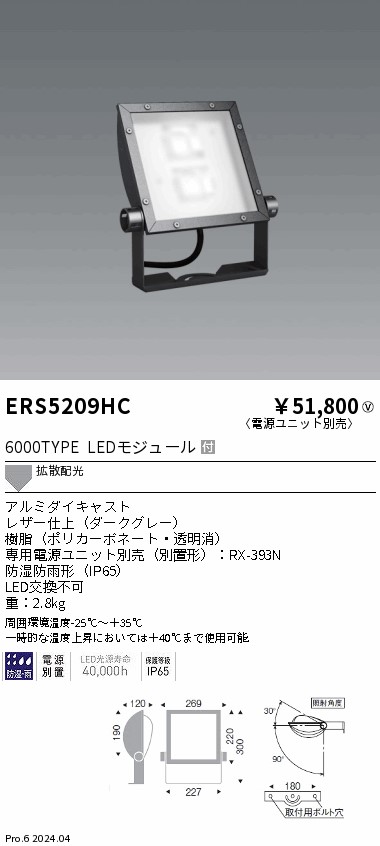 安心のメーカー保証【インボイス対応店】ERS5209HC （電源ユニット別売） 遠藤照明 屋外灯 スポットライト 看板灯 LED  Ｎ区分の画像