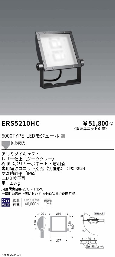 安心のメーカー保証【インボイス対応店】ERS5210HC （電源ユニット別売） 遠藤照明 屋外灯 スポットライト 看板灯 LED  Ｎ区分の画像