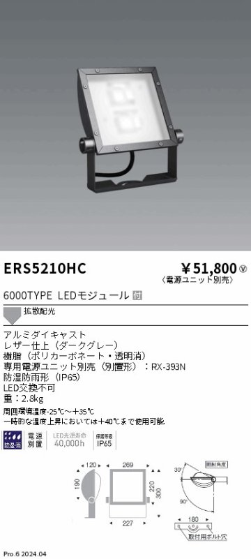 安心のメーカー保証【インボイス対応店】ERS5210HC （電源ユニット別売） 遠藤照明 屋外灯 スポットライト 看板灯 LED  Ｎ区分の画像