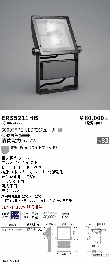 安心のメーカー保証【インボイス対応店】ERS5211HB 遠藤照明 屋外灯 スポットライト 看板灯 LED  Ｎ区分 Ｎ発送の画像