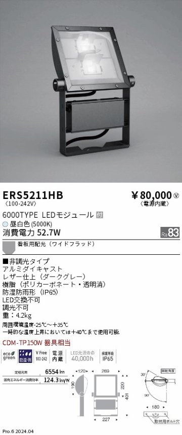 安心のメーカー保証【インボイス対応店】ERS5211HB 遠藤照明 屋外灯 スポットライト 看板灯 LED  Ｎ区分の画像