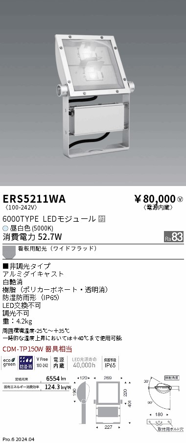 安心のメーカー保証【インボイス対応店】ERS5211WA 遠藤照明 屋外灯 スポットライト 看板灯 LED  Ｎ区分 Ｎ発送の画像