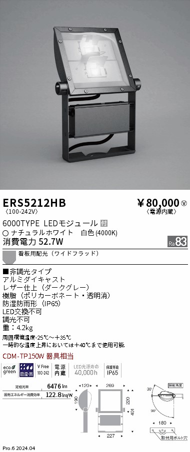 安心のメーカー保証【インボイス対応店】ERS5212HB 遠藤照明 屋外灯 スポットライト 看板灯 LED  Ｎ区分 Ｎ発送の画像