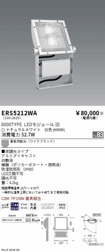 安心のメーカー保証【インボイス対応店】ERS5212WA 遠藤照明 屋外灯 スポットライト 看板灯 LED  Ｎ区分の画像