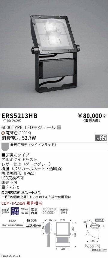 安心のメーカー保証【インボイス対応店】ERS5213HB 遠藤照明 屋外灯 スポットライト 看板灯 LED  Ｎ区分の画像