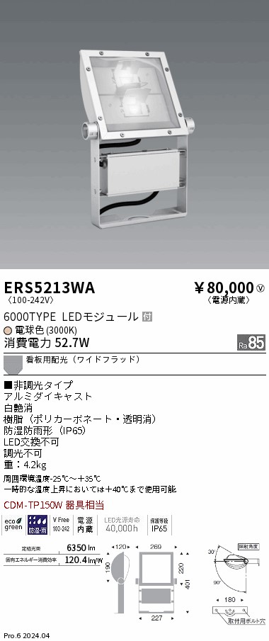 安心のメーカー保証【インボイス対応店】ERS5213WA 遠藤照明 屋外灯 スポットライト 看板灯 LED  Ｎ区分 Ｎ発送の画像