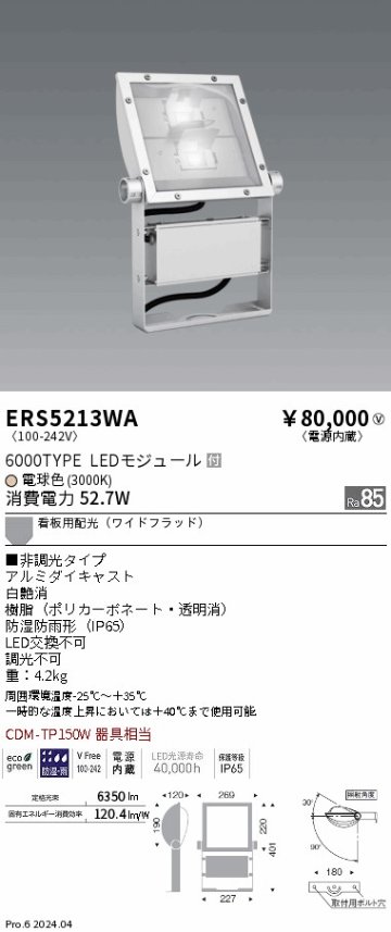 安心のメーカー保証【インボイス対応店】ERS5213WA 遠藤照明 屋外灯 スポットライト 看板灯 LED  Ｎ区分の画像