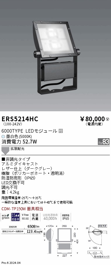 安心のメーカー保証【インボイス対応店】ERS5214HC 遠藤照明 屋外灯 スポットライト 看板灯 LED  Ｎ区分の画像