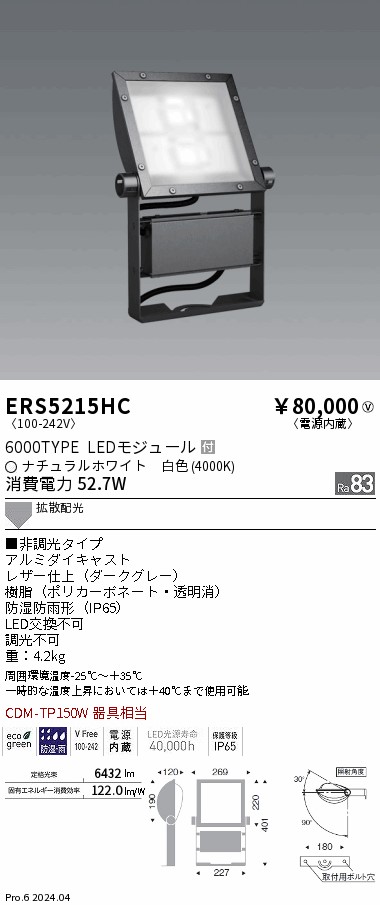 安心のメーカー保証【インボイス対応店】ERS5215HC 遠藤照明 屋外灯 スポットライト 看板灯 LED  Ｎ区分 Ｎ発送の画像