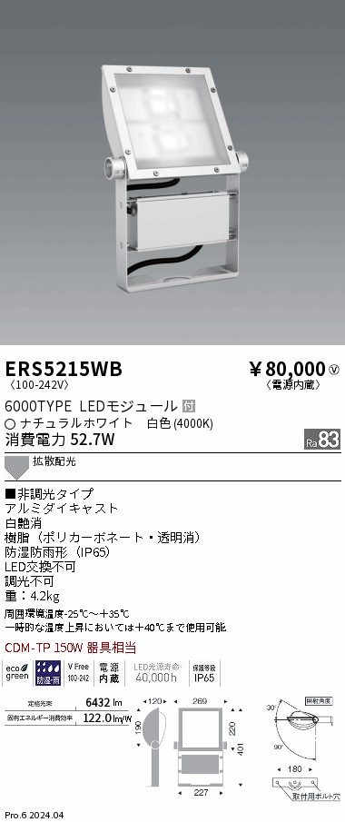 安心のメーカー保証【インボイス対応店】ERS5215WB 遠藤照明 屋外灯 スポットライト 看板灯 LED  Ｎ区分 Ｎ発送の画像