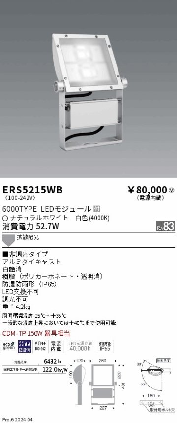 安心のメーカー保証【インボイス対応店】ERS5215WB 遠藤照明 屋外灯 スポットライト 看板灯 LED  Ｎ区分の画像