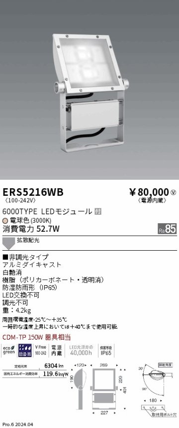 安心のメーカー保証【インボイス対応店】ERS5216WB 遠藤照明 屋外灯 スポットライト 看板灯 LED  Ｎ区分の画像