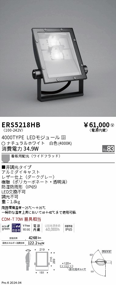 安心のメーカー保証【インボイス対応店】ERS5218HB 遠藤照明 屋外灯 スポットライト 看板灯 LED  Ｎ区分 Ｎ発送の画像