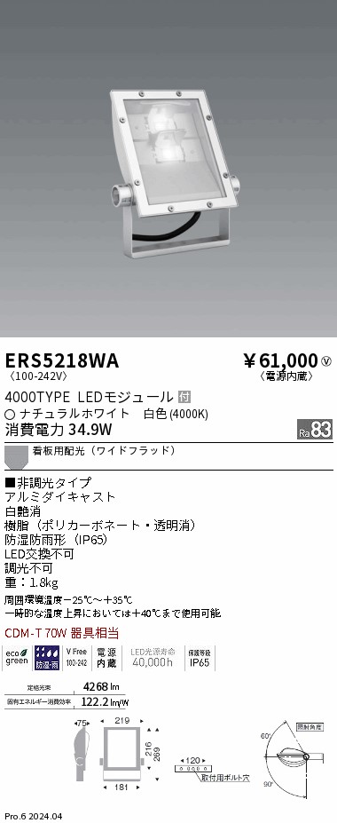 安心のメーカー保証【インボイス対応店】ERS5218WA 遠藤照明 屋外灯 スポットライト 看板灯 LED  Ｎ区分 Ｎ発送の画像