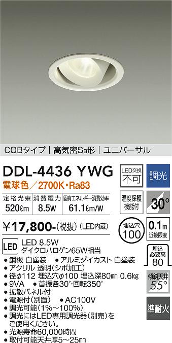 安心のメーカー保証【インボイス対応店】DDL-4436YWG ダイコー ダウンライト ユニバーサル COBタイプ LED 大光電機の画像