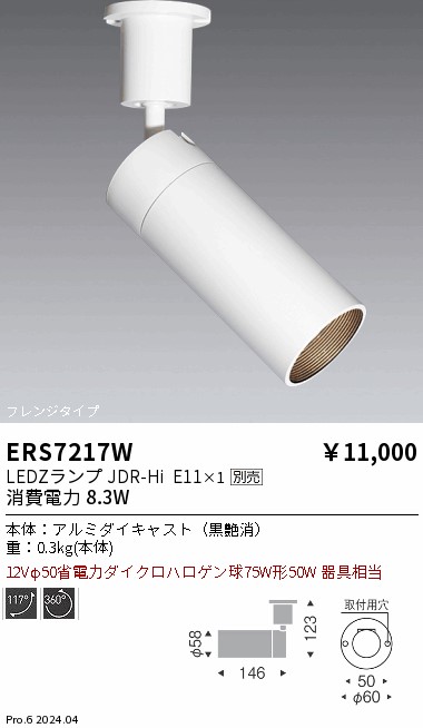 安心のメーカー保証【インボイス対応店】ERS7217W 遠藤照明 スポットライト LED ランプ別売 Ｎ区分 Ｎ発送の画像