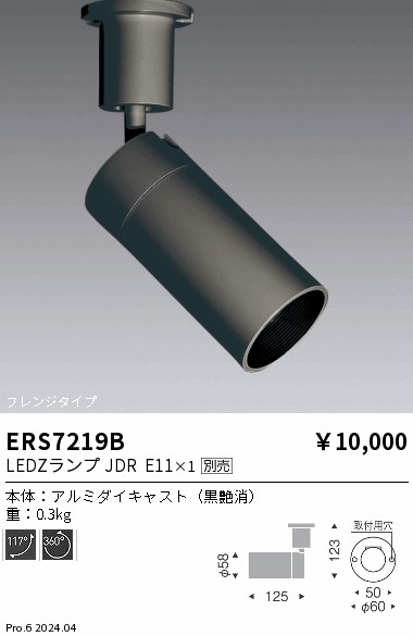 安心のメーカー保証【インボイス対応店】ERS7219B 遠藤照明 スポットライト LED ランプ別売 Ｎ区分 Ｎ発送の画像