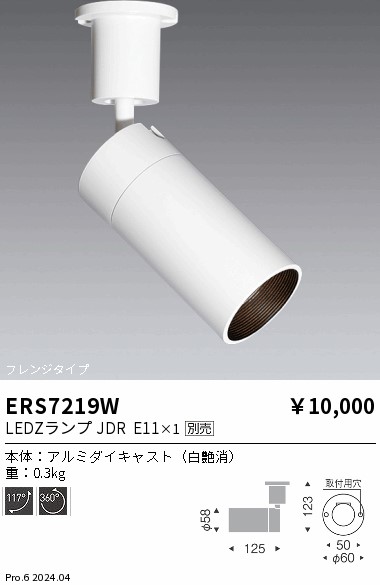 安心のメーカー保証【インボイス対応店】ERS7219W 遠藤照明 スポットライト LED ランプ別売 Ｎ区分 Ｎ発送の画像