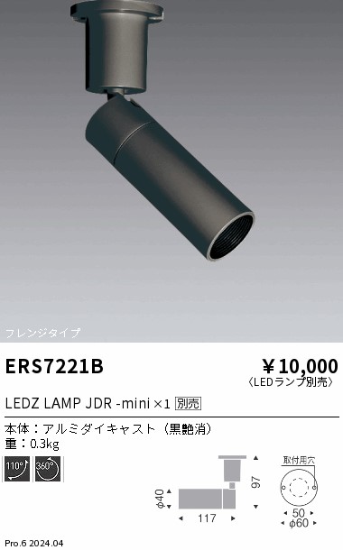 安心のメーカー保証【インボイス対応店】ERS7221B 遠藤照明 スポットライト LED ランプ別売 Ｎ区分 Ｎ発送の画像