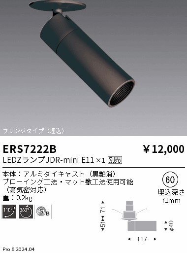 安心のメーカー保証【インボイス対応店】ERS7222B 遠藤照明 スポットライト LED ランプ別売 Ｎ区分 Ｎ発送の画像