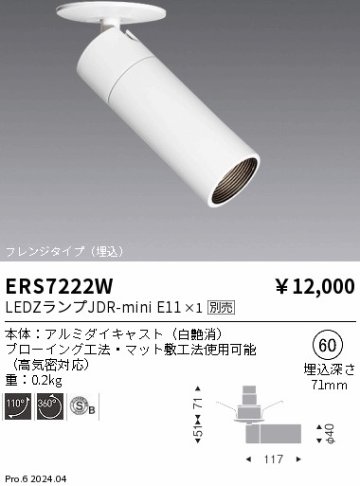 安心のメーカー保証【インボイス対応店】ERS7222W 遠藤照明 スポットライト LED ランプ別売 Ｎ区分 Ｎ発送の画像