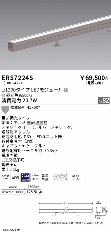安心のメーカー保証【インボイス対応店】ERS7224S 遠藤照明 屋外灯 ラインスポットライト LED  受注生産品  Ｎ区分 Ｎ発送の画像