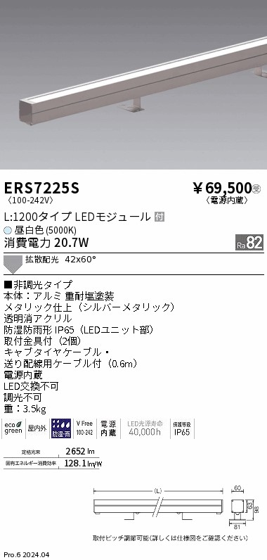 安心のメーカー保証【インボイス対応店】ERS7225S 遠藤照明 屋外灯 ラインスポットライト LED  受注生産品  Ｎ区分 Ｎ発送の画像
