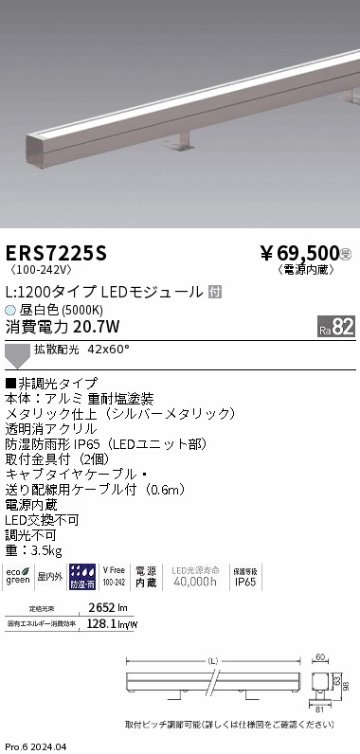 安心のメーカー保証【インボイス対応店】ERS7225S 遠藤照明 屋外灯 ラインスポットライト LED  受注生産品  Ｎ区分 メーカー直送の画像