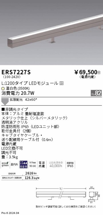 安心のメーカー保証【インボイス対応店】ERS7227S 遠藤照明 屋外灯 ラインスポットライト LED  受注生産品  Ｎ区分 メーカー直送の画像