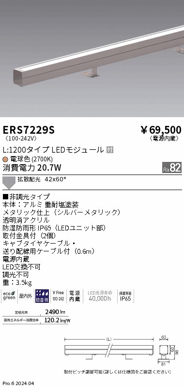 安心のメーカー保証【インボイス対応店】ERS7229S 遠藤照明 屋外灯 ラインスポットライト LED  Ｎ区分 Ｎ発送の画像