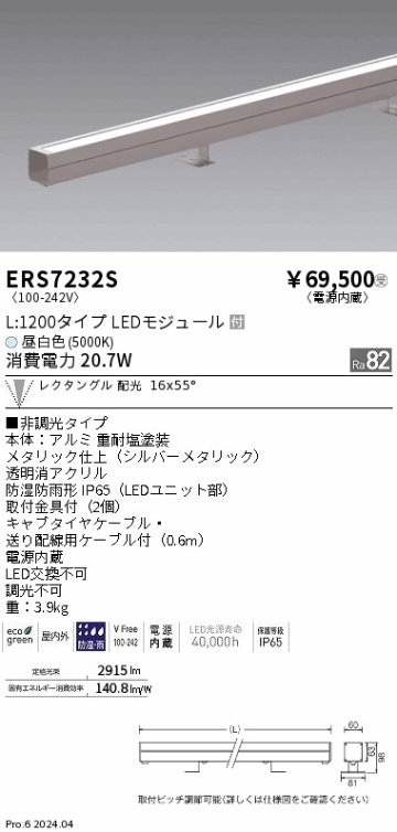 安心のメーカー保証【インボイス対応店】ERS7232S 遠藤照明 屋外灯 ラインスポットライト LED  受注生産品  Ｎ区分 メーカー直送の画像