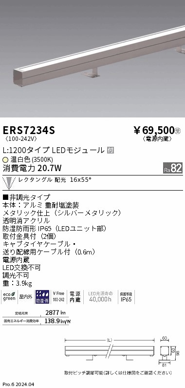 安心のメーカー保証【インボイス対応店】ERS7234S 遠藤照明 屋外灯 ラインスポットライト LED  受注生産品  Ｎ区分 メーカー直送の画像