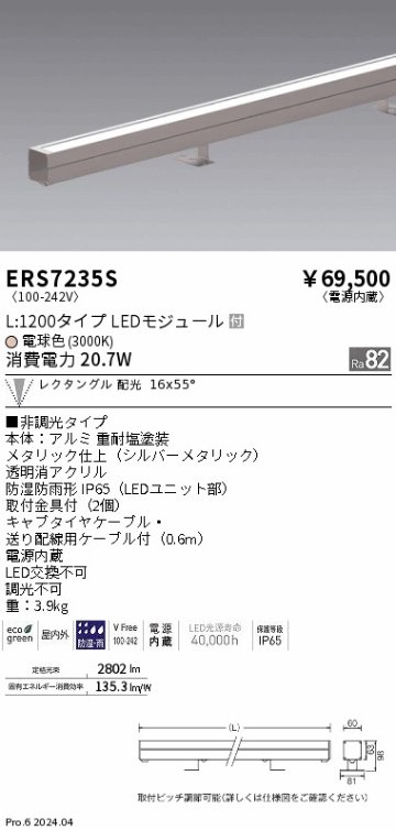 安心のメーカー保証【インボイス対応店】ERS7235S 遠藤照明 屋外灯 ラインスポットライト LED  Ｎ区分 メーカー直送の画像