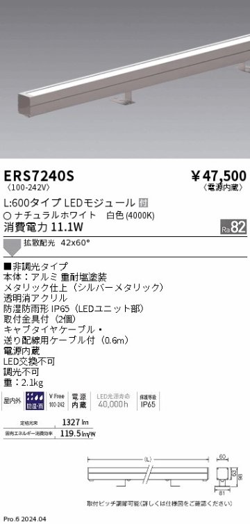 安心のメーカー保証【インボイス対応店】ERS7240S 遠藤照明 屋外灯 ラインスポットライト LED  Ｎ区分 Ｎ発送の画像