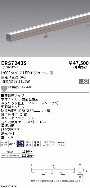 安心のメーカー保証【インボイス対応店】ERS7243S 遠藤照明 屋外灯 ラインスポットライト LED  Ｎ区分 Ｎ発送の画像