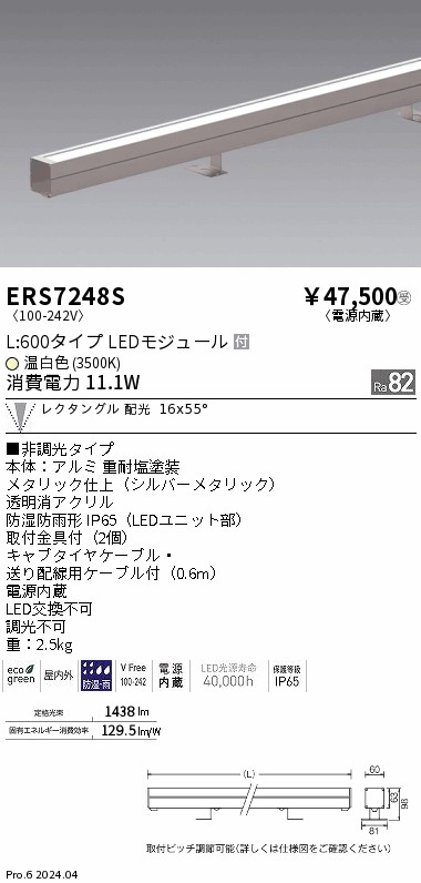 安心のメーカー保証【インボイス対応店】ERS7248S 遠藤照明 屋外灯 ラインスポットライト LED  受注生産品  Ｎ区分 Ｎ発送の画像