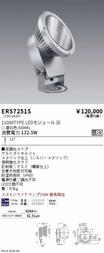 安心のメーカー保証【インボイス対応店】ERS7251S 遠藤照明 屋外灯 ハイパワースポットライト LED  Ｎ区分 メーカー直送の画像