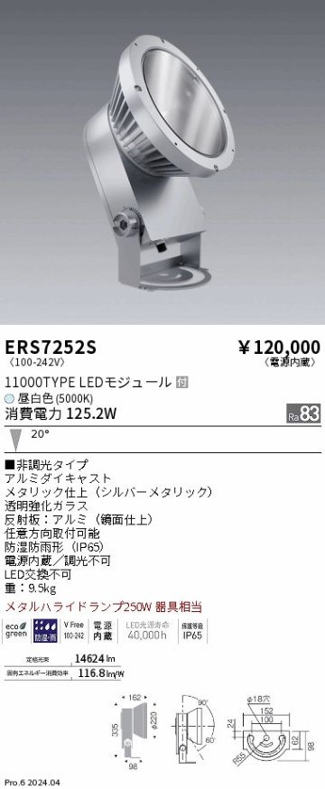 安心のメーカー保証【インボイス対応店】ERS7252S 遠藤照明 屋外灯 ハイパワースポットライト LED  Ｎ区分 メーカー直送の画像