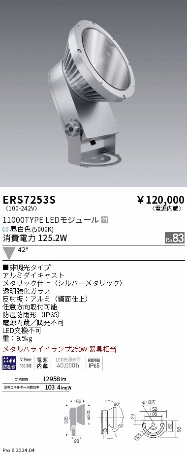 安心のメーカー保証【インボイス対応店】ERS7253S 遠藤照明 屋外灯 ハイパワースポットライト LED  Ｎ区分 Ｎ発送の画像