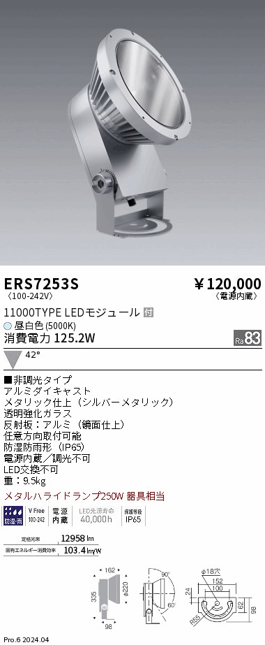 安心のメーカー保証【インボイス対応店】ERS7253S 遠藤照明 屋外灯 ハイパワースポットライト LED  Ｎ区分 メーカー直送の画像