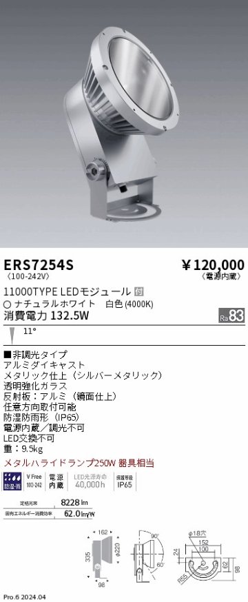 安心のメーカー保証【インボイス対応店】ERS7254S 遠藤照明 屋外灯 ハイパワースポットライト LED  Ｎ区分 メーカー直送の画像