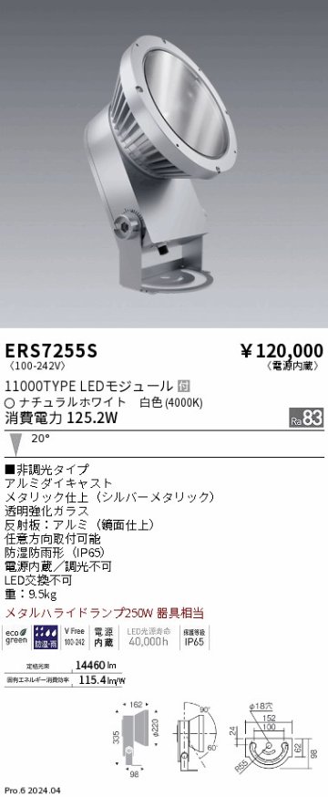 安心のメーカー保証【インボイス対応店】ERS7255S 遠藤照明 屋外灯 ハイパワースポットライト LED  Ｎ区分 メーカー直送の画像