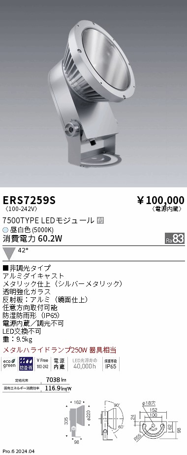 安心のメーカー保証【インボイス対応店】ERS7259S 遠藤照明 屋外灯 ハイパワースポットライト LED  Ｎ区分 Ｎ発送の画像