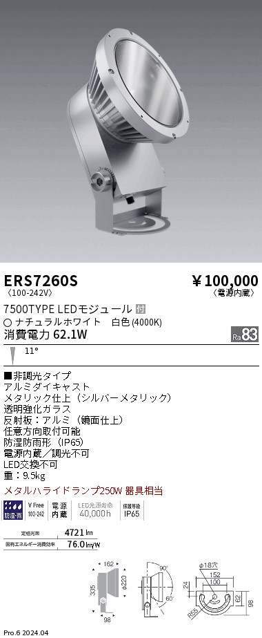 安心のメーカー保証【インボイス対応店】ERS7260S 遠藤照明 屋外灯 ハイパワースポットライト LED  Ｎ区分 Ｎ発送の画像