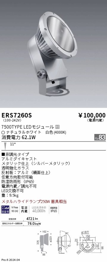 安心のメーカー保証【インボイス対応店】ERS7260S 遠藤照明 屋外灯 ハイパワースポットライト LED  Ｎ区分 メーカー直送の画像