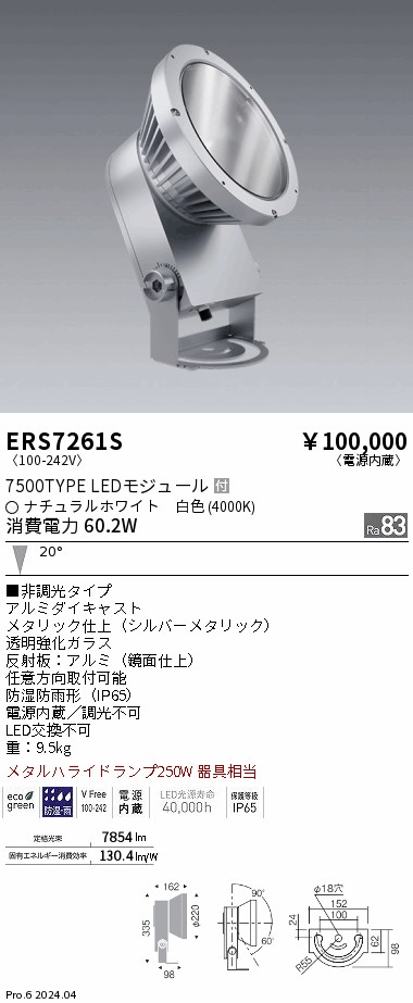 安心のメーカー保証【インボイス対応店】ERS7261S 遠藤照明 屋外灯 ハイパワースポットライト LED  Ｎ区分 Ｎ発送の画像