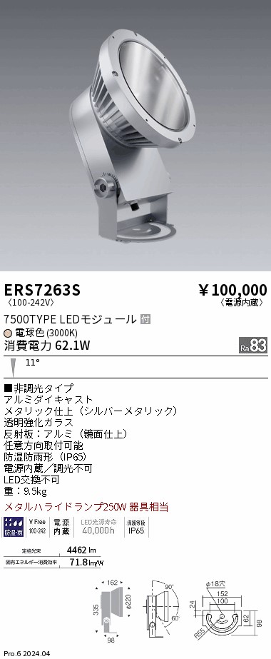 安心のメーカー保証【インボイス対応店】ERS7263S 遠藤照明 屋外灯 ハイパワースポットライト LED  Ｎ区分 Ｎ発送の画像