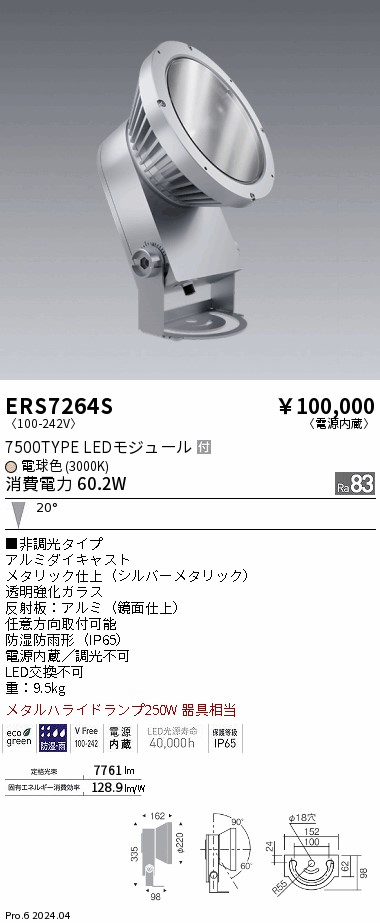安心のメーカー保証【インボイス対応店】ERS7264S 遠藤照明 屋外灯 ハイパワースポットライト LED  Ｎ区分 Ｎ発送の画像